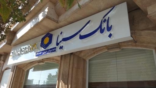 عکس بانک سینا مدیریت منطقه مرکزی