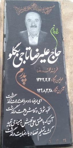 عکس مزار علیرضا تاجی بگلو