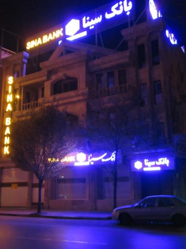 عکس بانک سینا مدیریت منطقه مرکزی