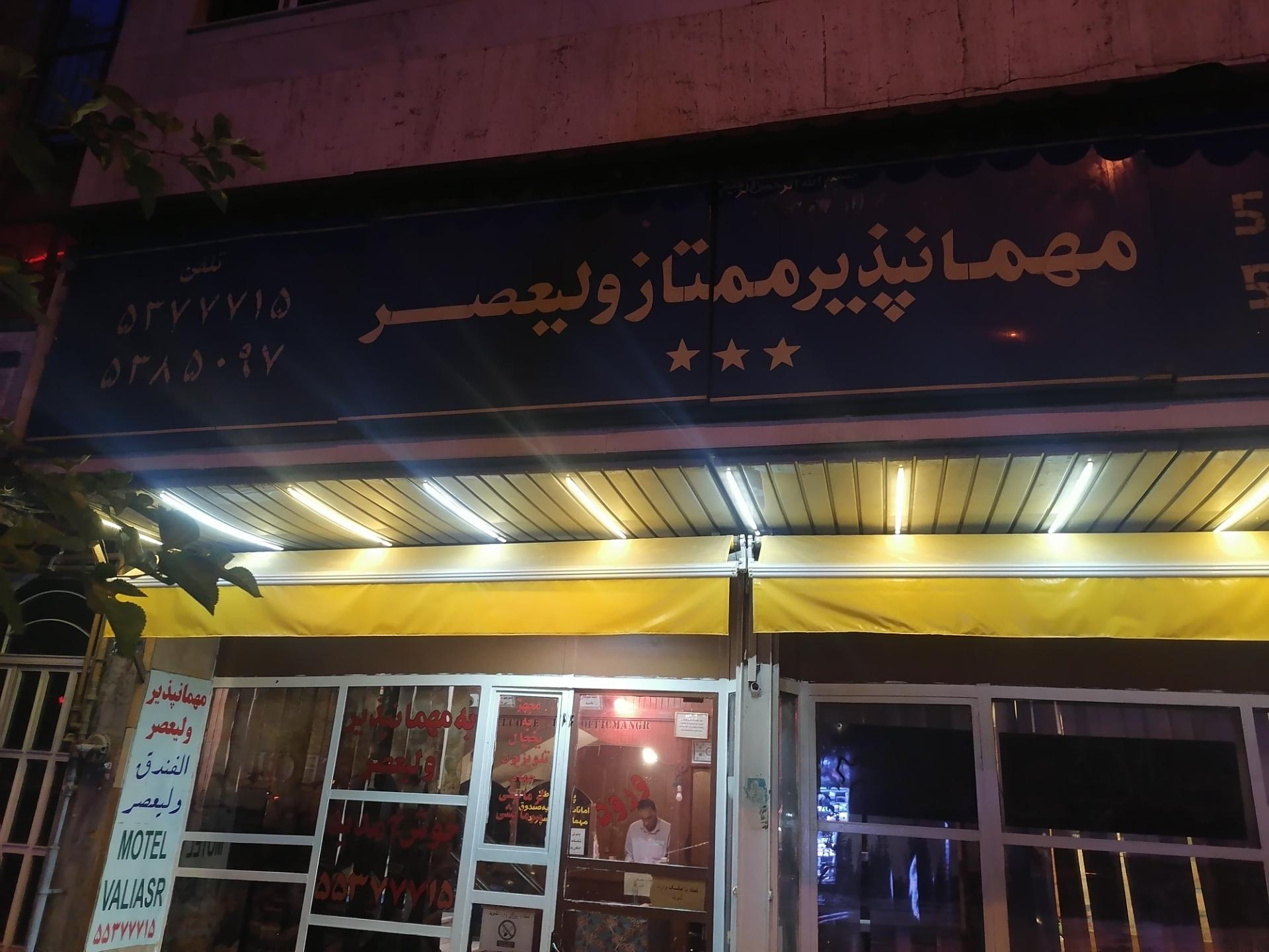 عکس مهمانپذیر ممتاز