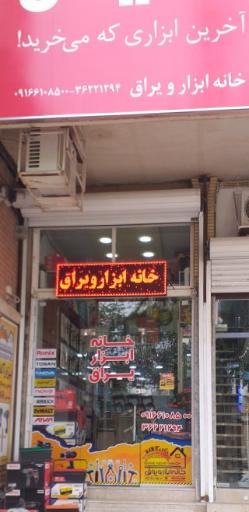 عکس خانه ابزار و یراق 