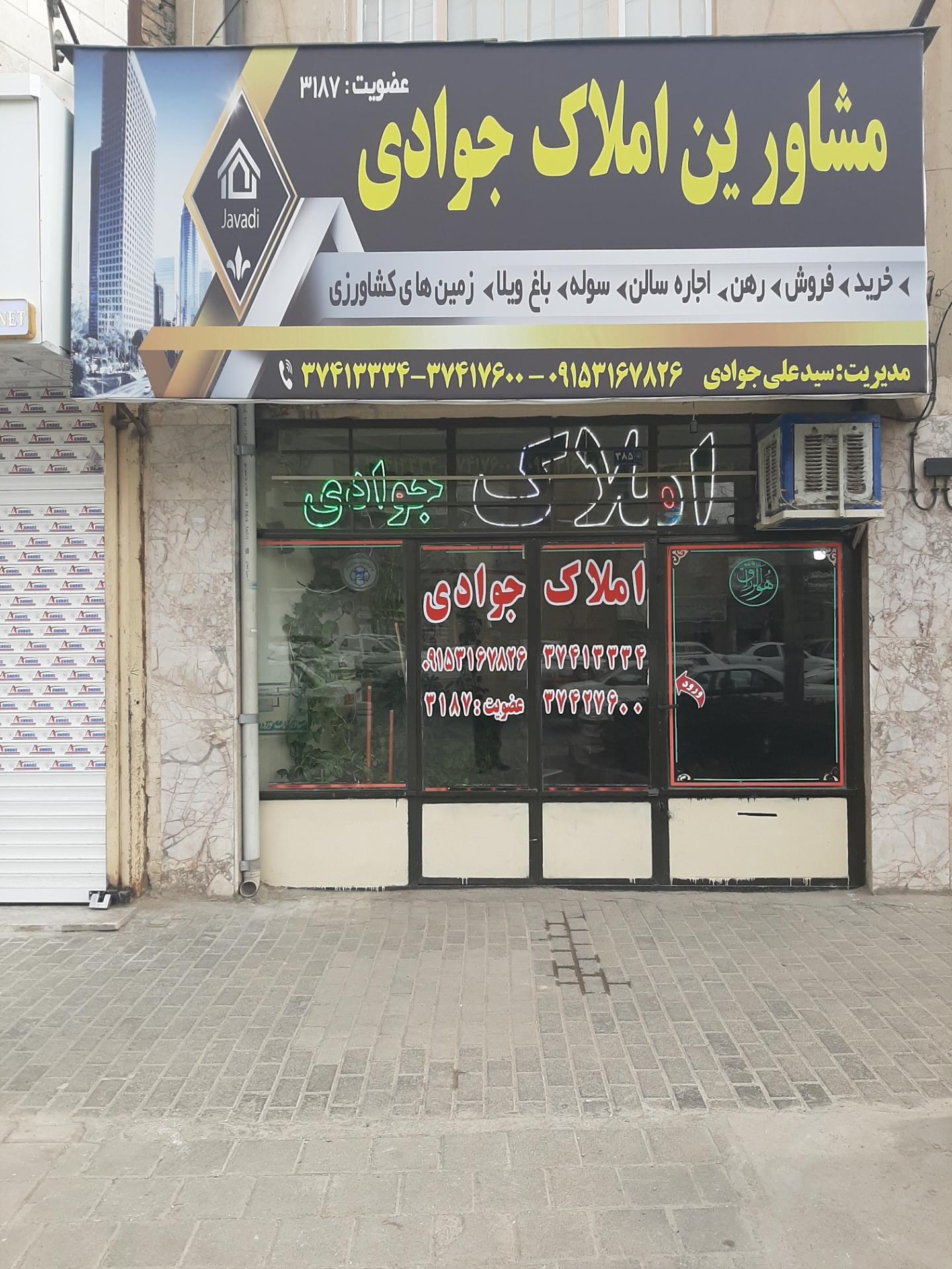 عکس مشاور املاک جوادی 