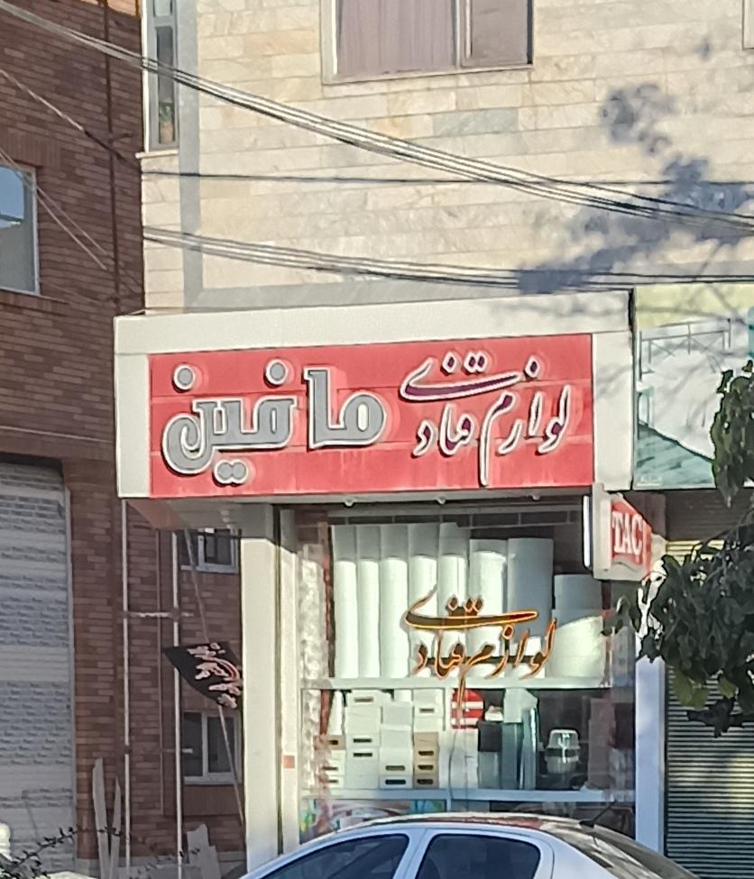 عکس فروشگاه لوازم قنادی مافین