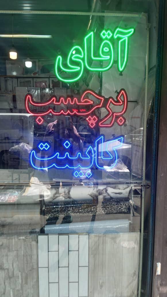 عکس آقای برچسب کابینت