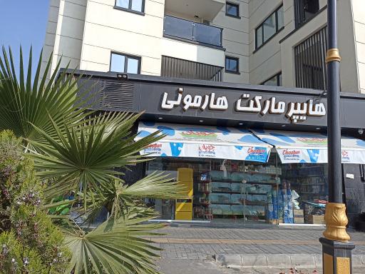 هایپر مارکت هارمونی 