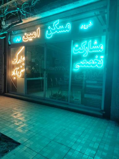 عکس مسکن امین