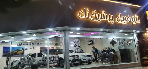 اتوگالری پرشین تک