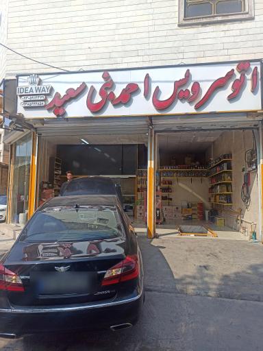 عکس اتوسرویس احمد بنی سعید