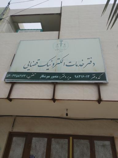 عکس دفتر خدمات الکترونیک قضایی 