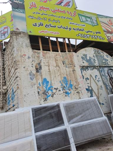 عکس کارگاه صنعتی سپهر فلز