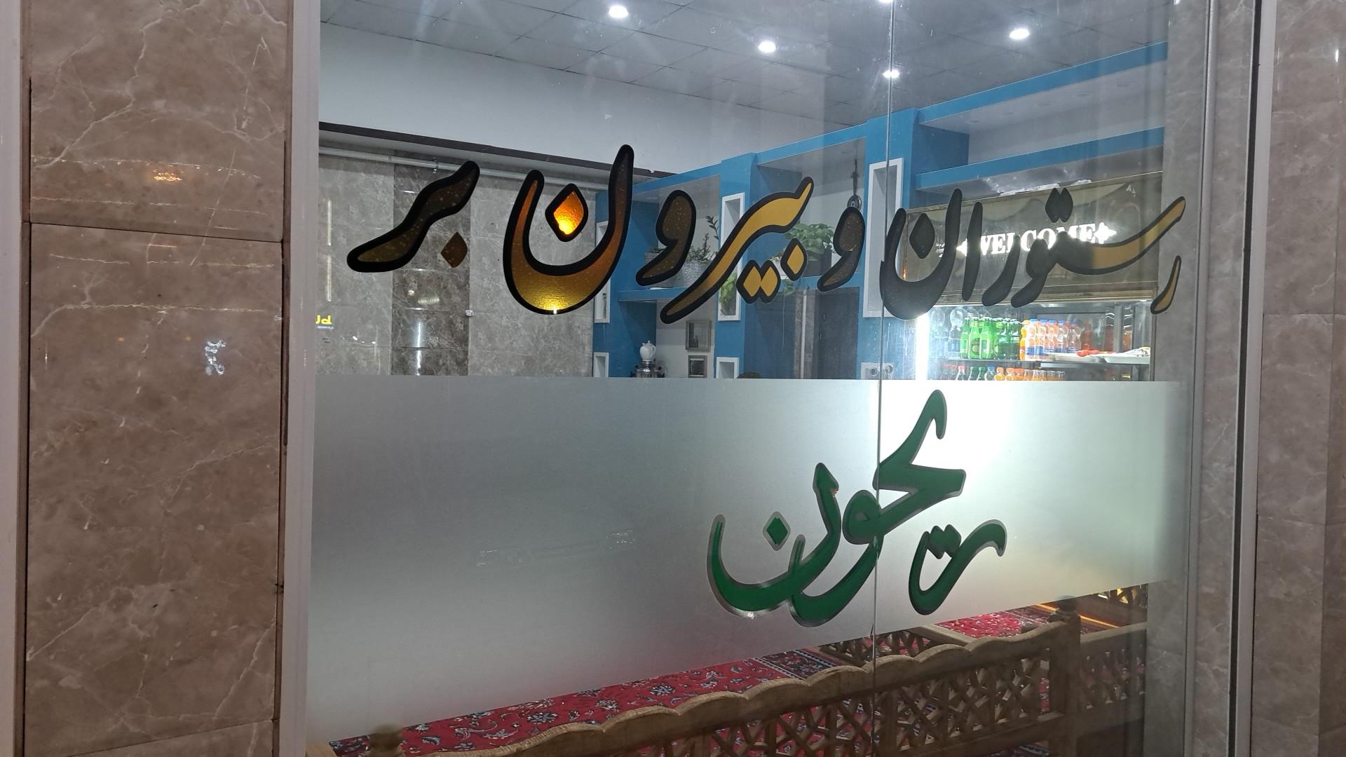 عکس رستوران و بیرون بر ریحون