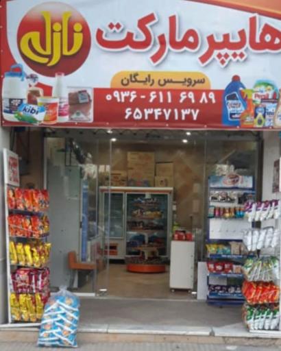عکس هایپر مارکت نازلی 