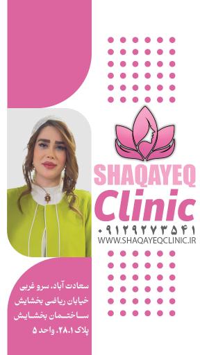کلینیک زیبایی شقایق