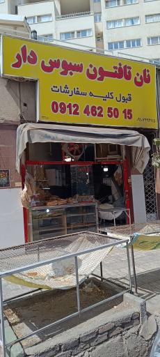 عکس نان تافتون سبوس‌ دار آقابی