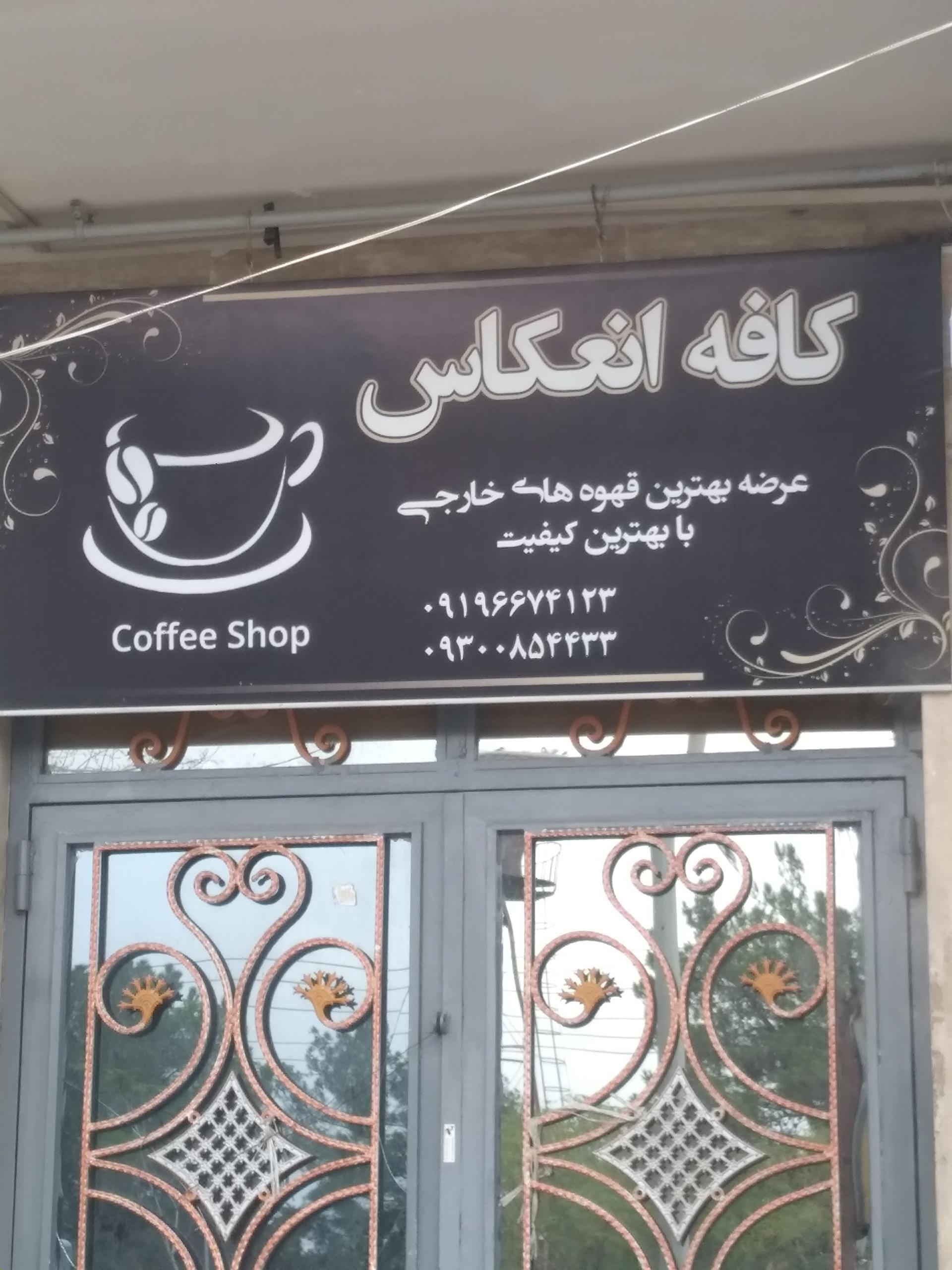 عکس کافه قهوه انعکاس 