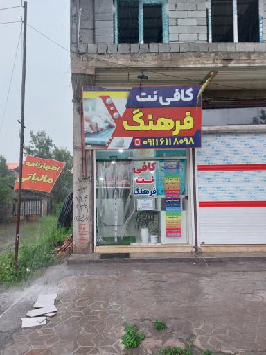 عکس کافی نت فرهنگ