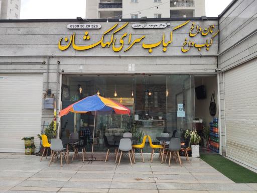عکس کباب سرای کهکشان