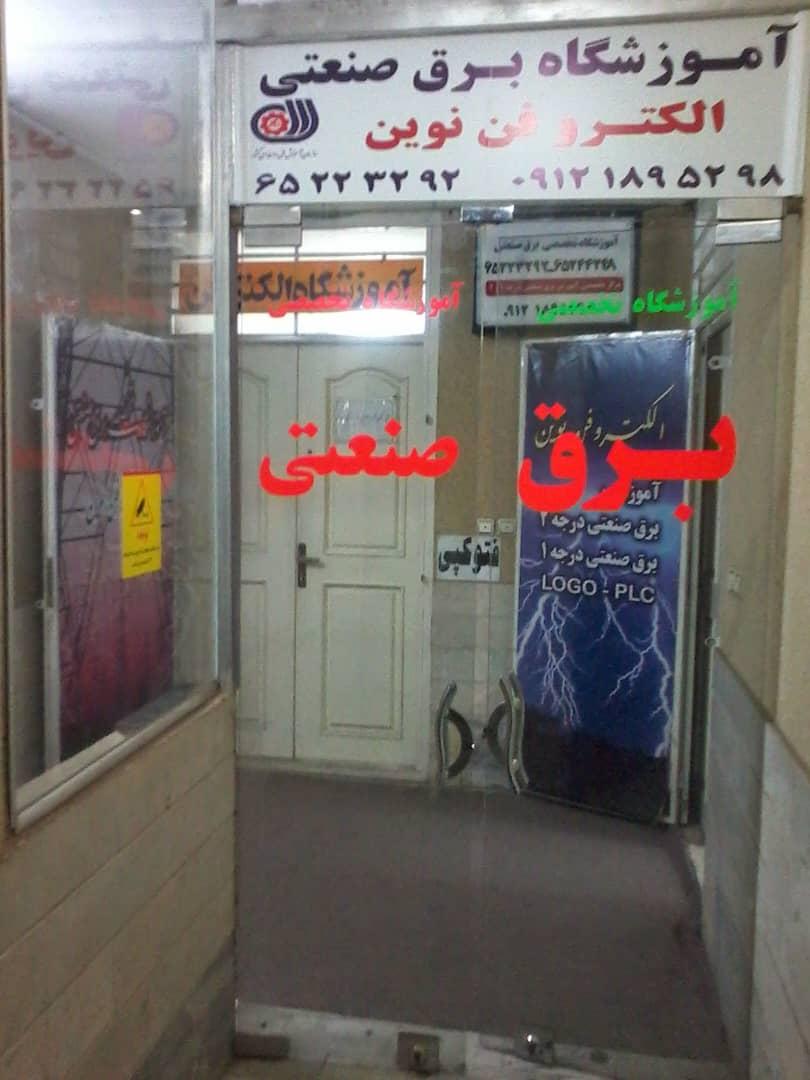 عکس موسسه ی آموزشی الکتروفن نوین