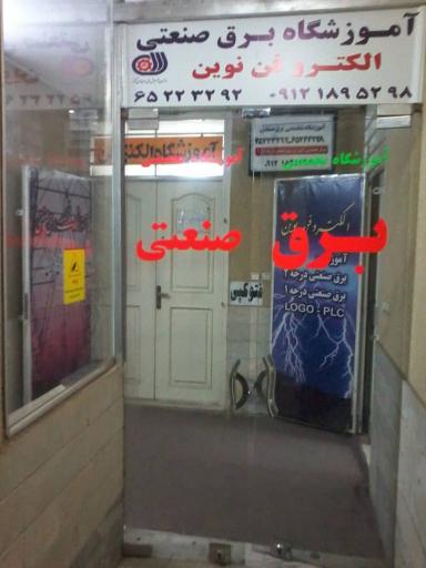 عکس موسسه ی آموزشی الکتروفن نوین