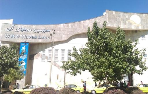 عکس پارکینگ سرزمین موجهای ابی