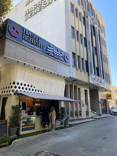 عکس هتل آپارتمان هشت بهشت اصفهان