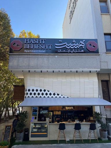عکس هتل آپارتمان هشت بهشت اصفهان