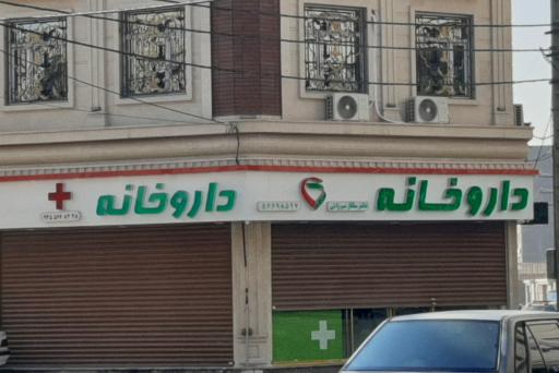 عکس داروخانه دکتر ساناز میرزائی