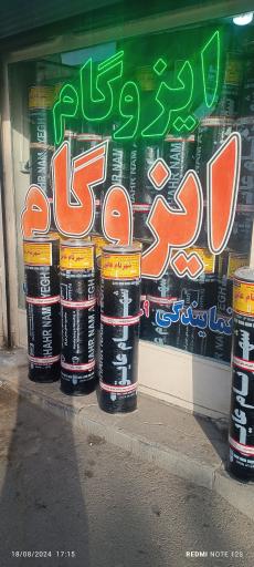 عکس نمایندگی ایزوگام علی میلانی