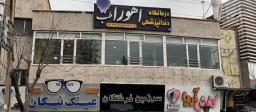دندانپزشکی اهورا طب
