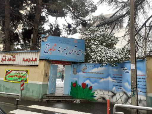 عکس دبیرستان فتح شاهد دوره اول