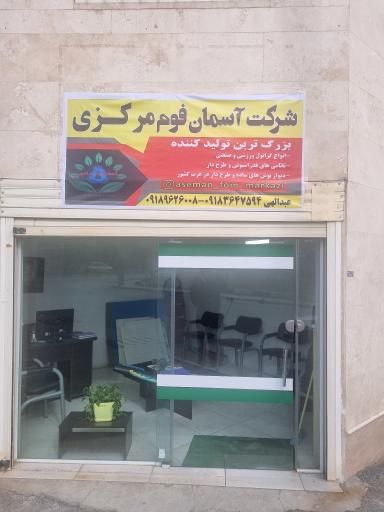 عکس شرکت آسمان فوم مرکزی