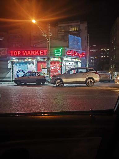 عکس سوپر مارکت تاپ