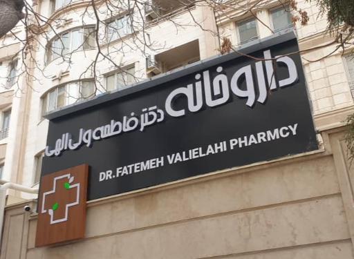 عکس داروخانه دکتر فاطمه ولی‌الهی 
