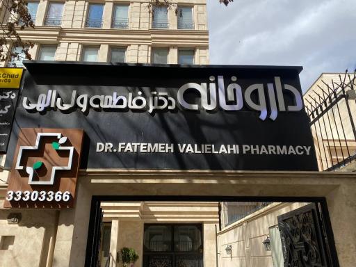 عکس داروخانه دکتر فاطمه ولی‌الهی 
