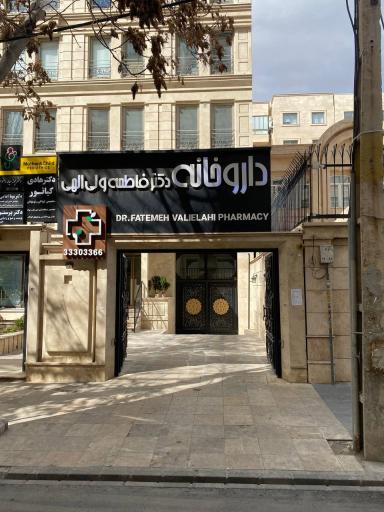 عکس داروخانه دکتر فاطمه ولی‌الهی 