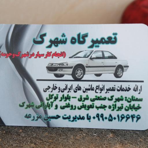 عکس تعمیرگاه شهرک