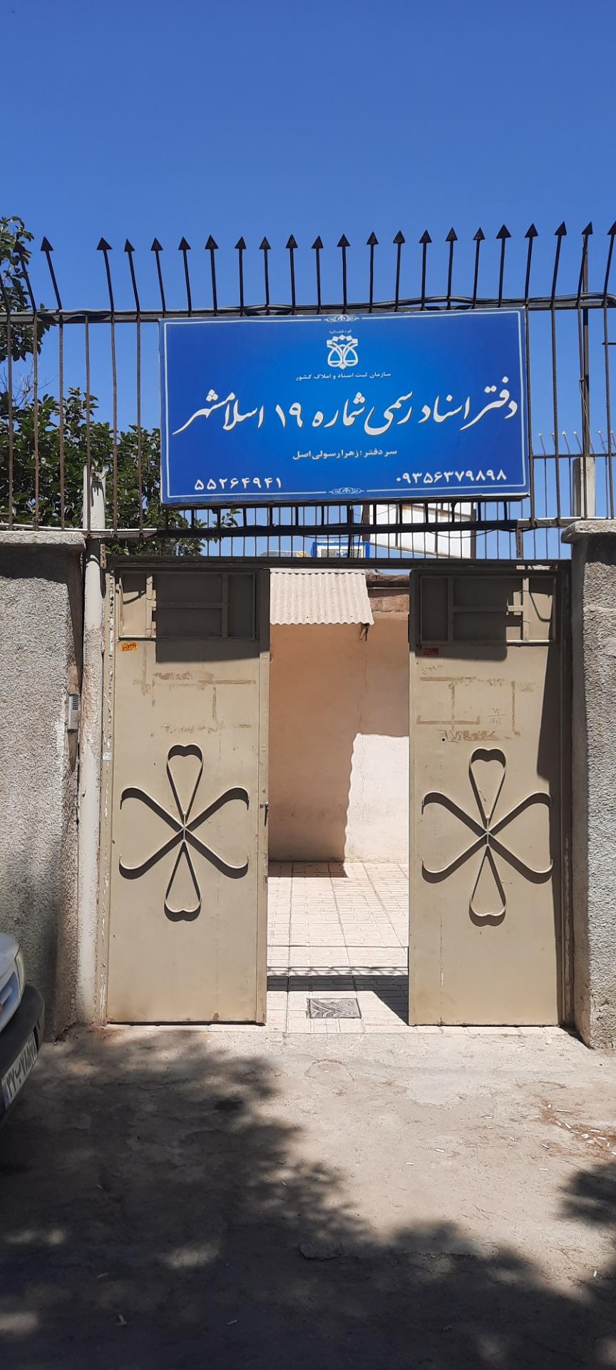 عکس دفترخانه اسناد رسمی شماره 19 اسلامشهر