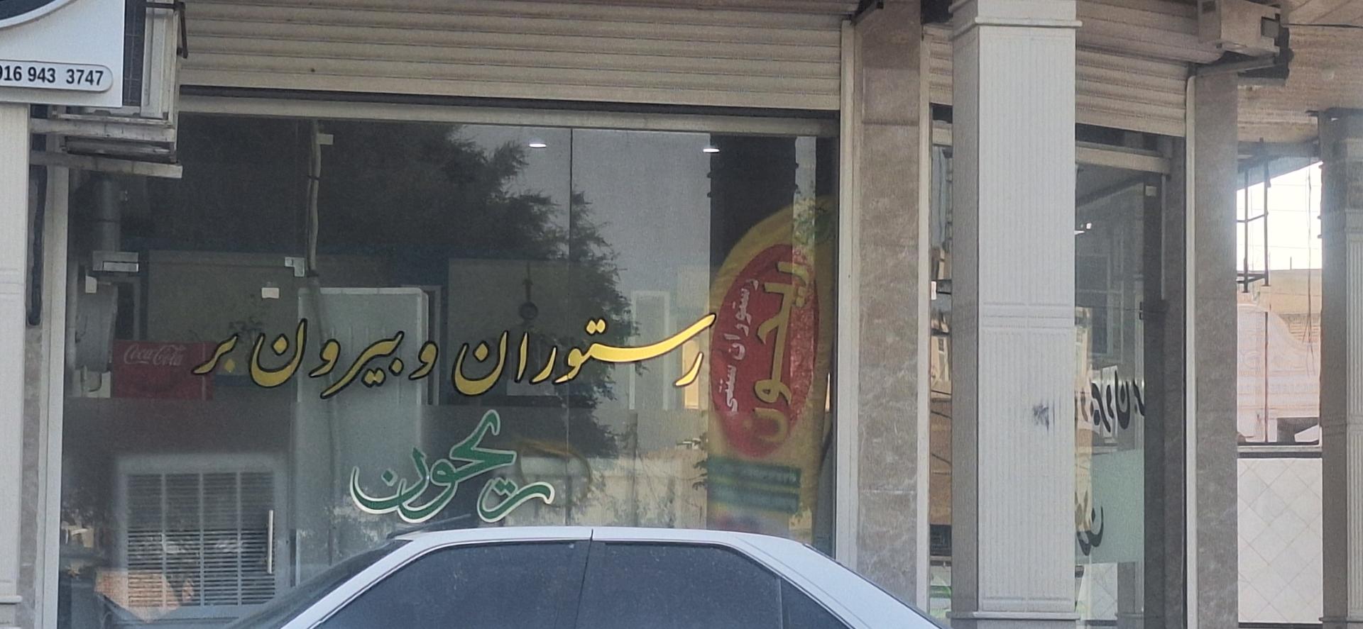 عکس رستوران و بیرون بر ریحون