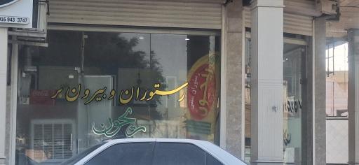 رستوران و بیرون بر ریحون