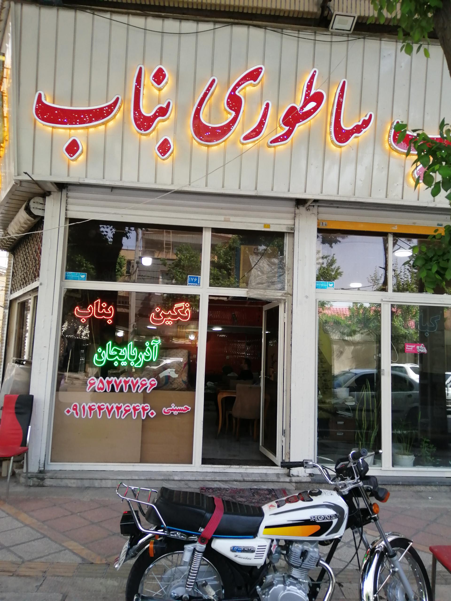 عکس کباب ساطوری بناب