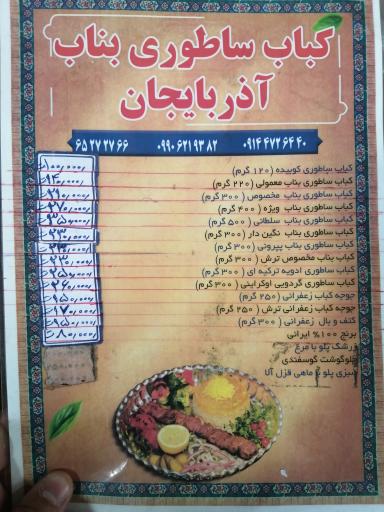 عکس کباب ساطوری بناب