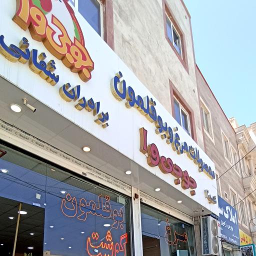 عکس پروتئین جوجی وا