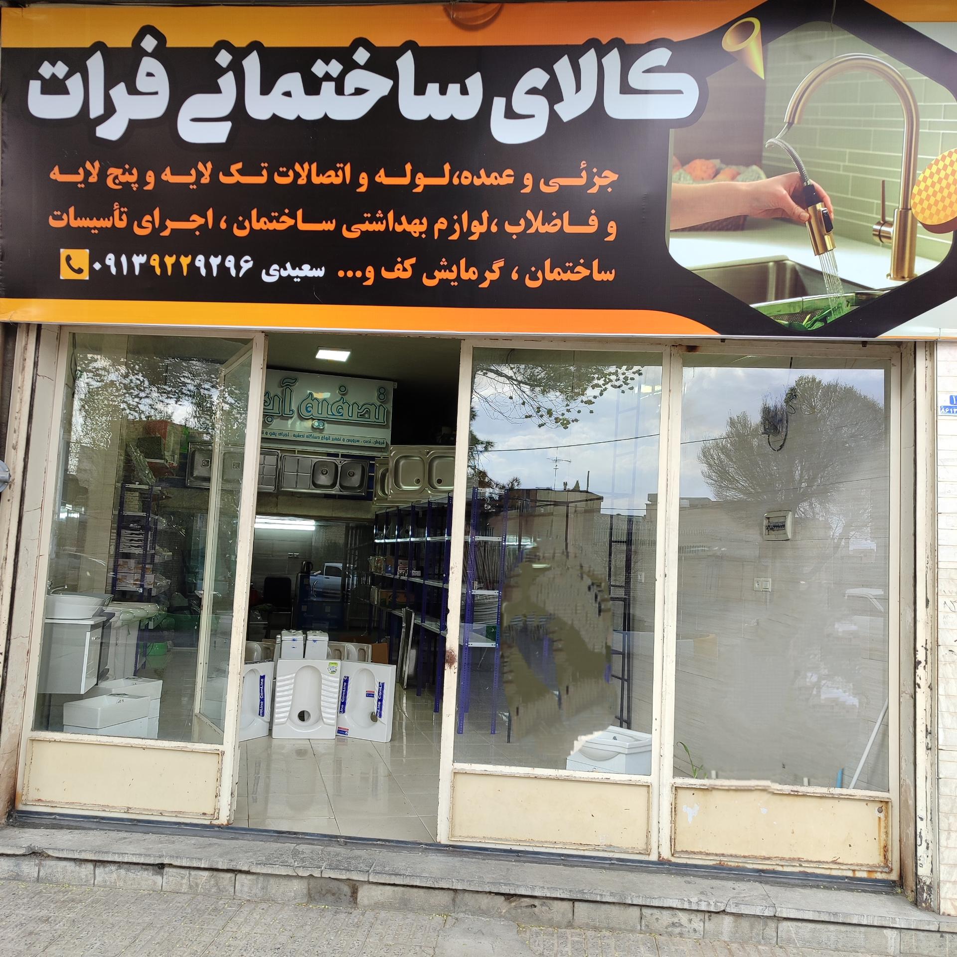 عکس کالای ساختمانی و تاسیسات فرات
