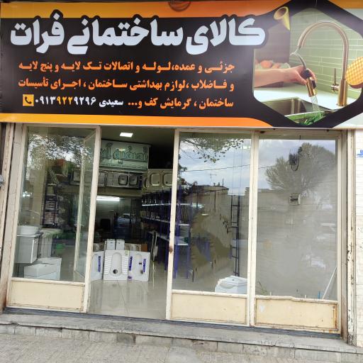 عکس کالای ساختمانی و تاسیسات فرات