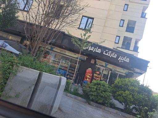 عکس هایپر مارکت هارمونی 
