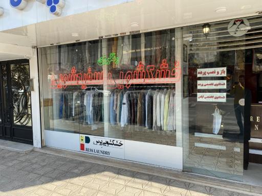 خشک شویی و سفیدشویی پرس