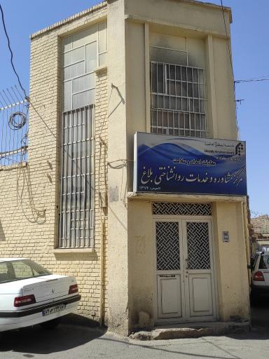 عکس مرکز مشاوره و خدمات روانشناختی بلاغ