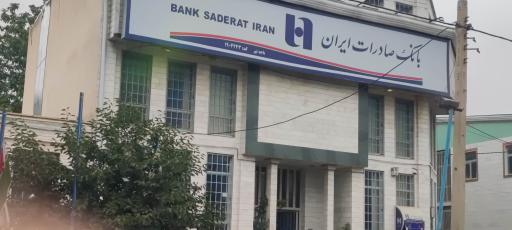 عکس بانک صادرات شعبه نیر