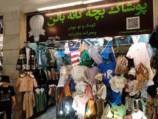 عکس پوشاک بچه گانه بالن
