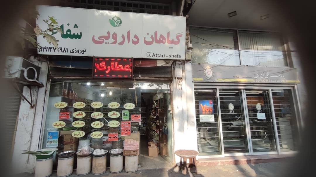 عکس گیاهان دارویی شفاء